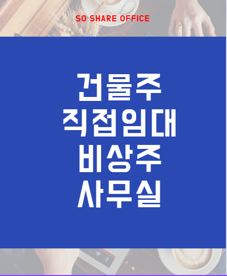  가성비 좋은 당산 비상주사무실 건물주 직접 임대차 계약