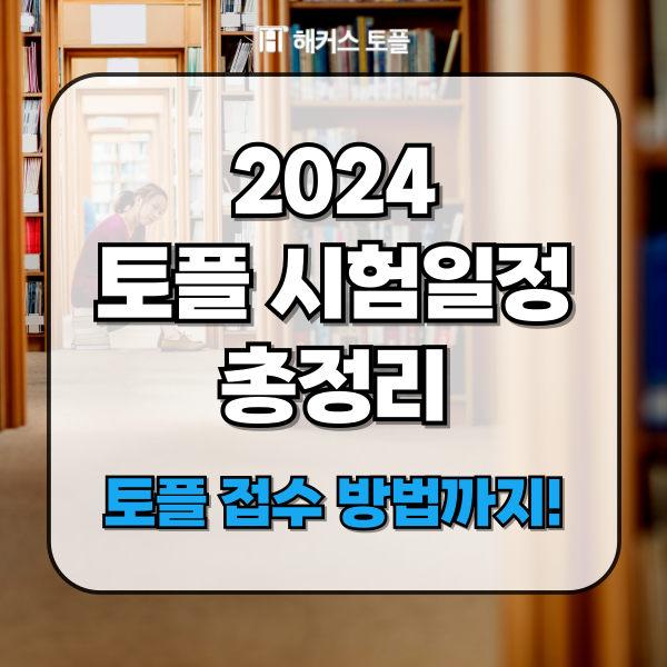  2024토플시험일정 총정리 및 토플 접수방법
