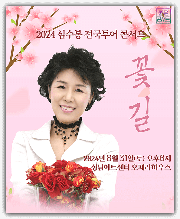심수봉 성남 콘서트 티켓팅 방법
