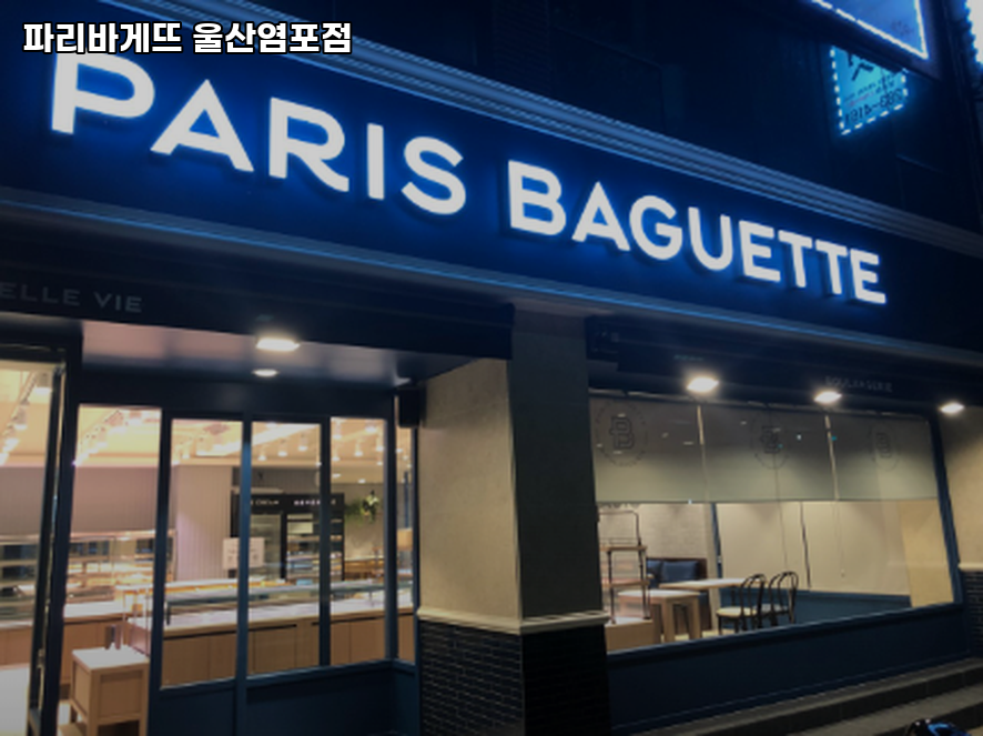 파리바게뜨 울산염포점 사진 1
