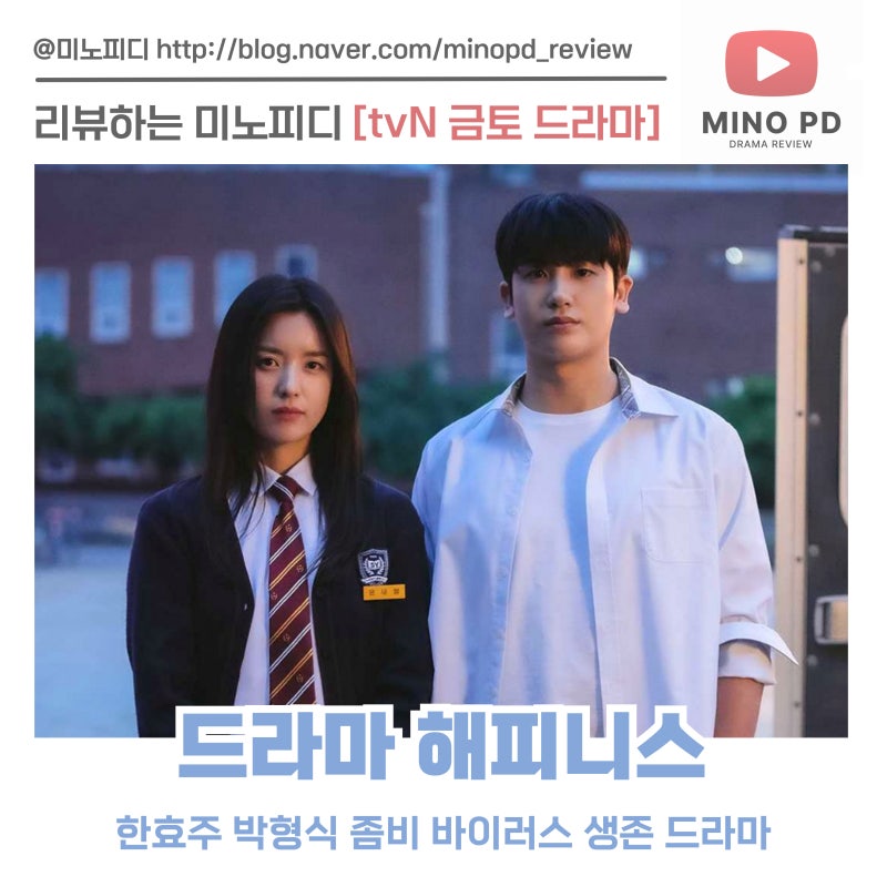 해피니스 등장인물 한효주 박형식 조우진 한국형 좀비 드라마 정보 및 시청률
