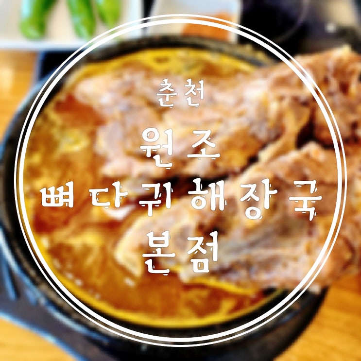  춘천 우두동 뼈다귀해장국 맛집은 원조뼈다귀감자탕본점