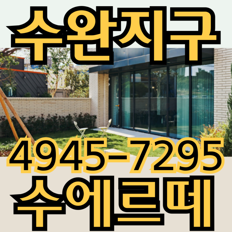  광주광역시 수완지구 하이엔드 타운하우스 수에르떼 수완 분양안내