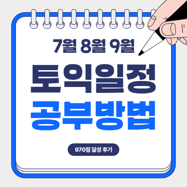  7월 8월 9월 토익일정! 한달 독학 후기, 970점 달성 공부법