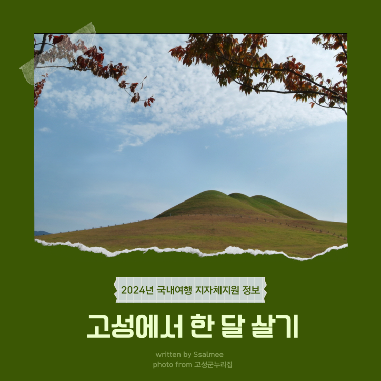  [지자체 지원] 2024년 고성 한 달 살기 (모집 기간 6/24 - 예산 소진 시)