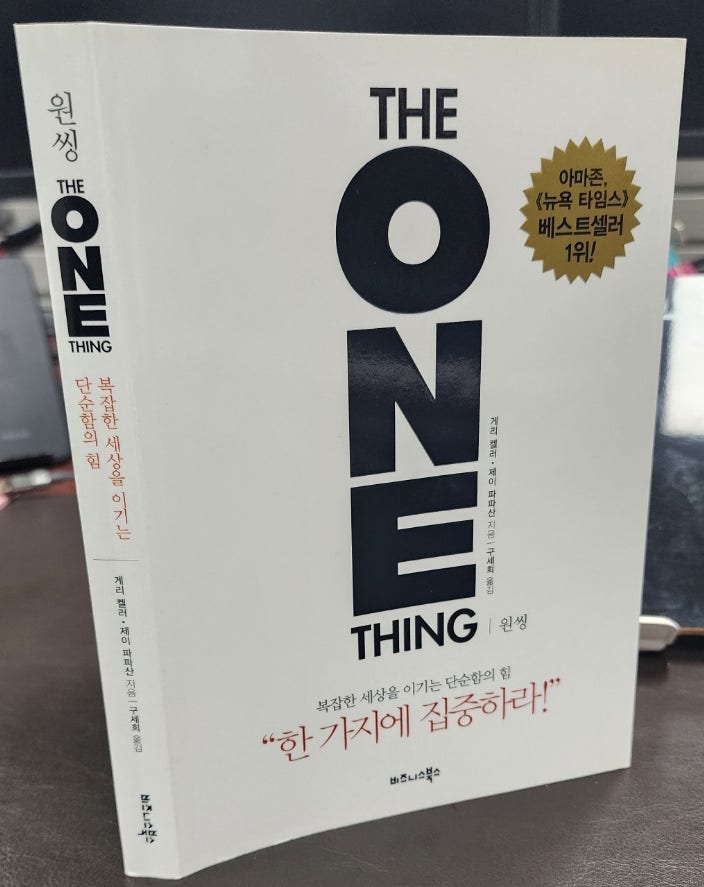  원씽 THE ONE THING 복잡한 세상을 이기는 단순함의 힘