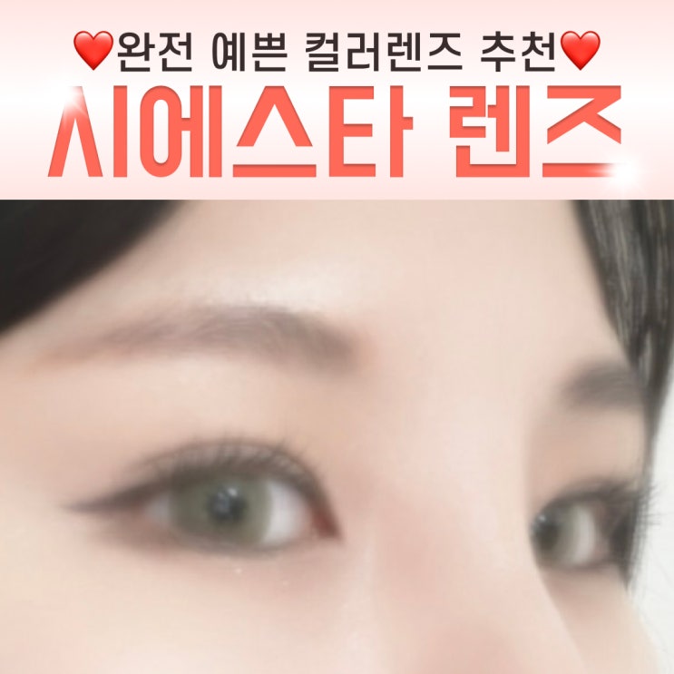  한달렌즈, 시에스타 컬러렌즈로 추천하는 이유