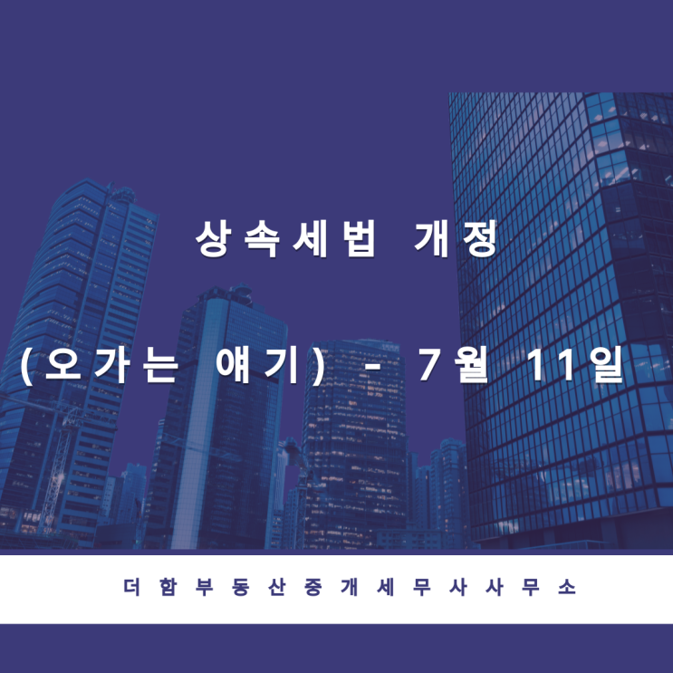  상속세법 개정(오가는 얘기) - 7월 11일