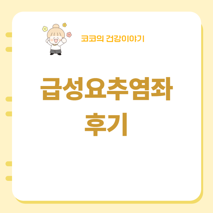  급성요추염좌 후기