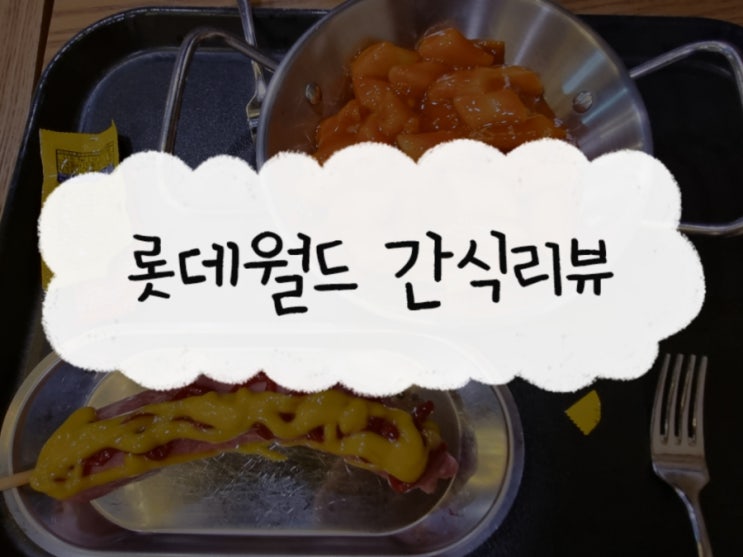  <롯데월드 간식리뷰>파라오떡볶이,델리본감자튀김,슬러시,치즈빵, 스노우아이스,오레오츄러스