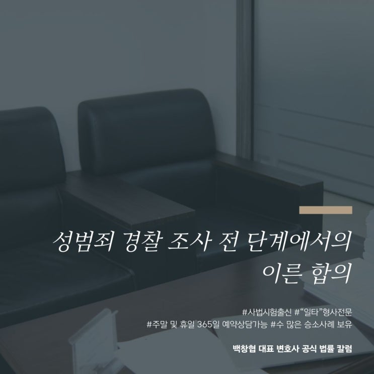  성범죄 경찰 조사 전 단계에서의 이른 합의