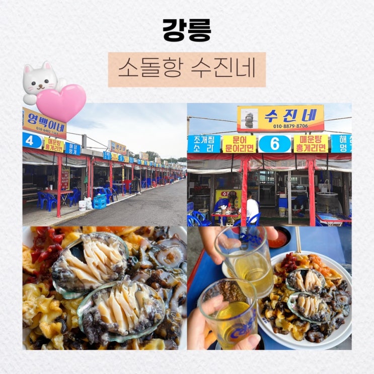  강릉 현지인 추천 주문진 소돌항 노포맛집 수진네