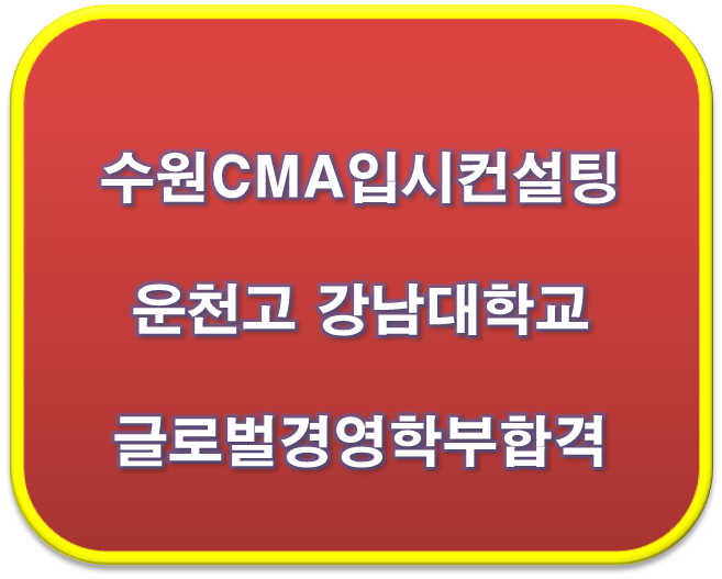  2023학년도 운천고 강남대 글로벌경영학부 합격 자기소개서