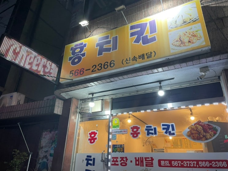  육백예순여섯 번째 일상(천안 신부동로컬맛집, 홍치킨)