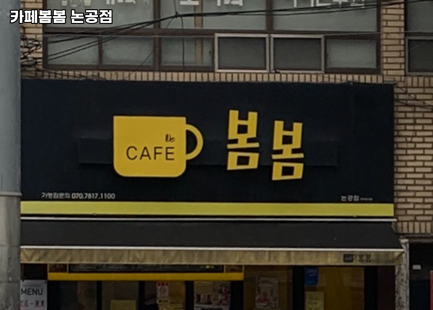 카페봄봄 논공점 사진 1