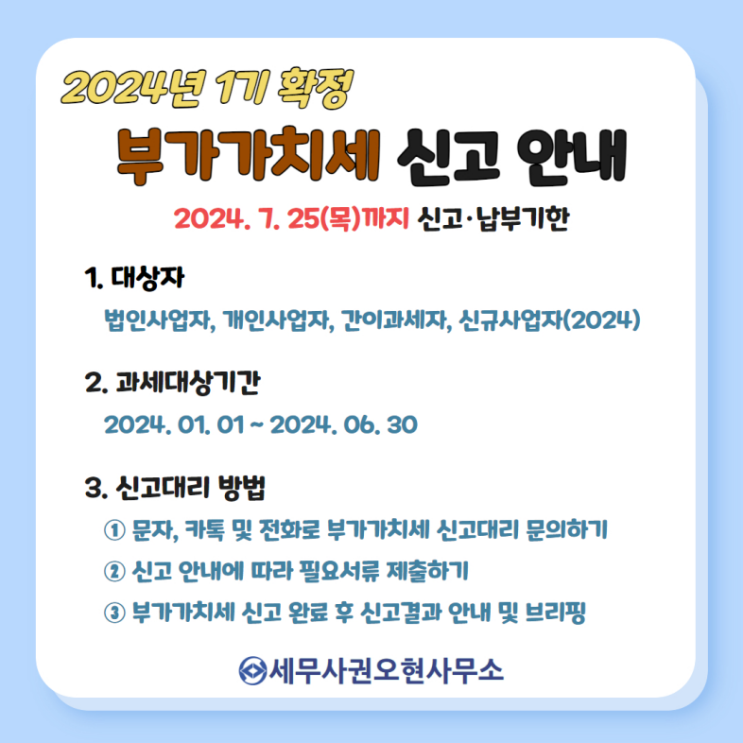 2024년 1기 확정 부가가치세(부가세) 신고대행 안내