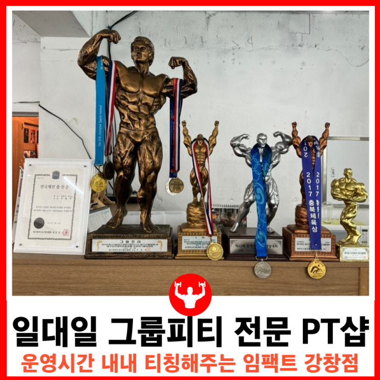  운영시간 내에 개개인 운동 1:1 티칭해주는 계명대 PT 임팩트 강창점