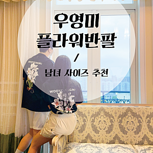 우영미 반팔티 여자사이즈 남자사이즈 추천