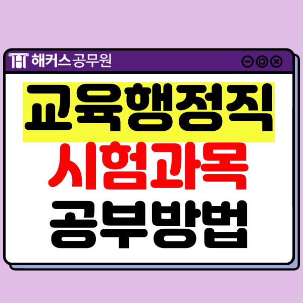  교육행정직 9급 과목/커트라인과 교육학개론 공부방법