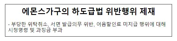 (주)에몬스가구의 하도급법 위반행위 제재 (주)에몬스가구의 하도급법 위반행위 제재