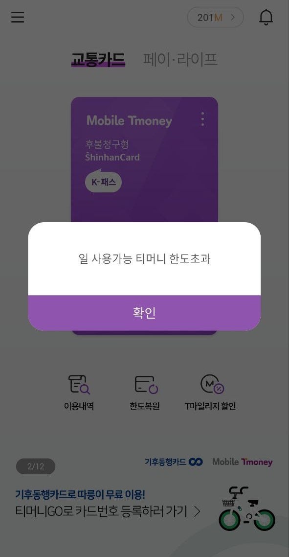 T-money "일 사용가능 티머니 한도 초과" 즉시 해결 방법