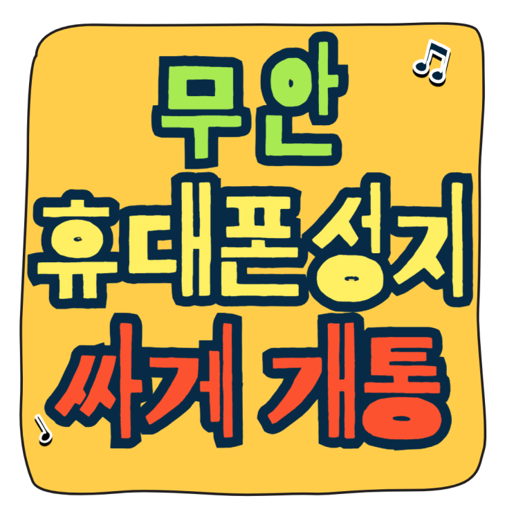  무안 휴대폰 성지 핸드폰 싸게 개통하는 방법