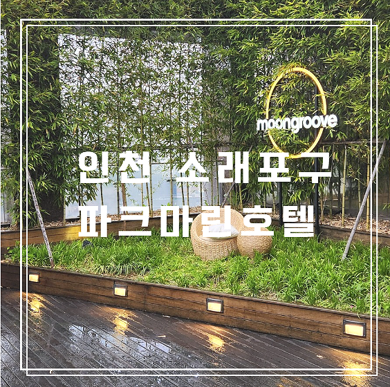  아이랑 다녀온 가성비 호캉스 인천 파크마린호텔 후기