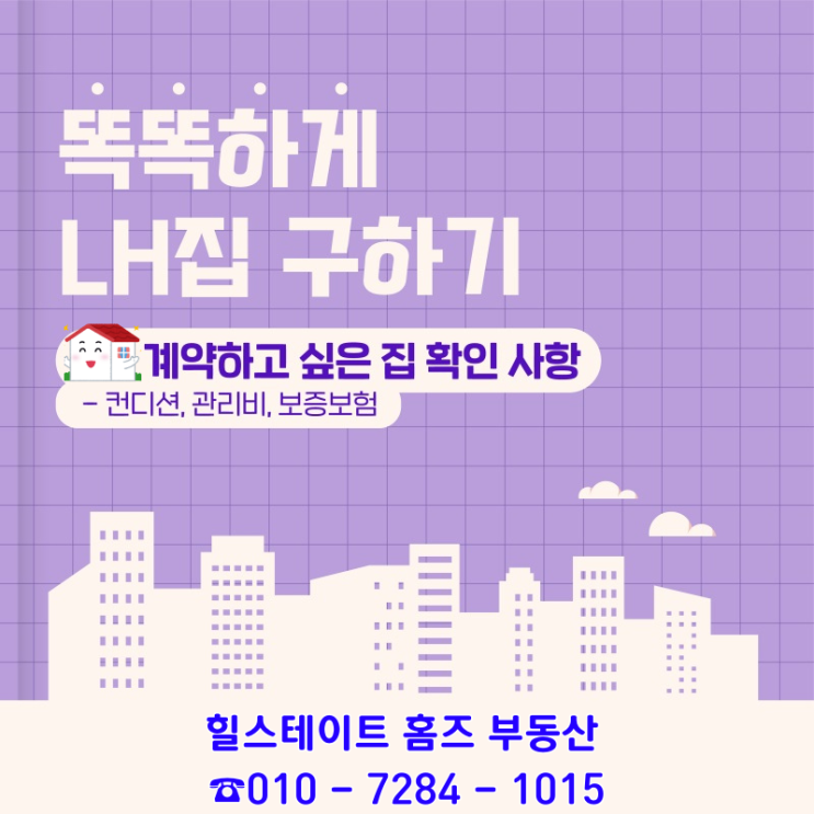  똑똑하게 내 집 구하기!