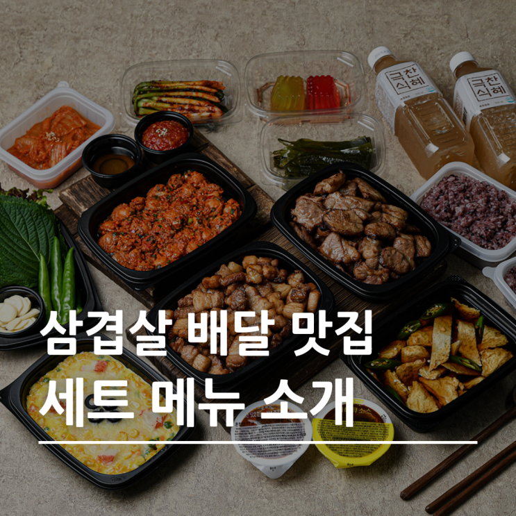  양 많고 가성비 좋은 고기구이 정식 배달, 고기극찬 세트 메뉴 소개