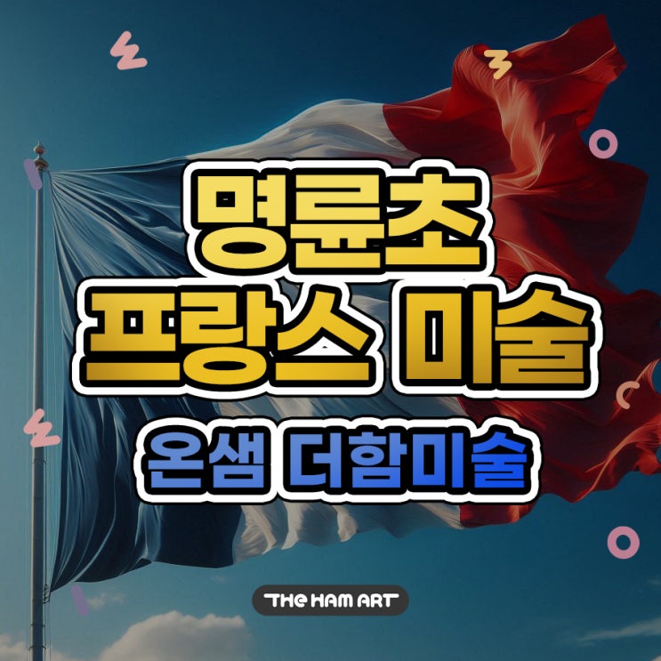  명륜초 미술 프랑스 유아미술 교육 지향하는 온샘 더함미술