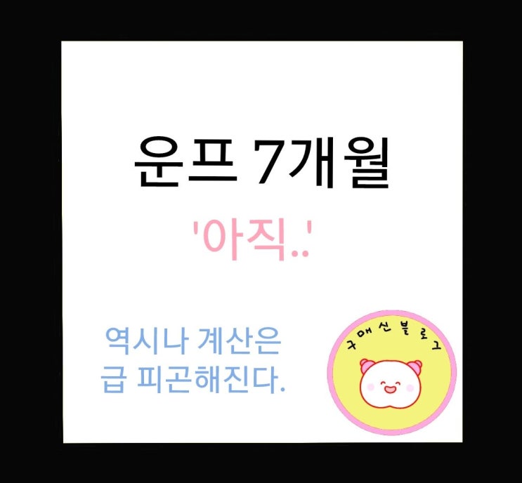  운프 7개월, 아직이다.