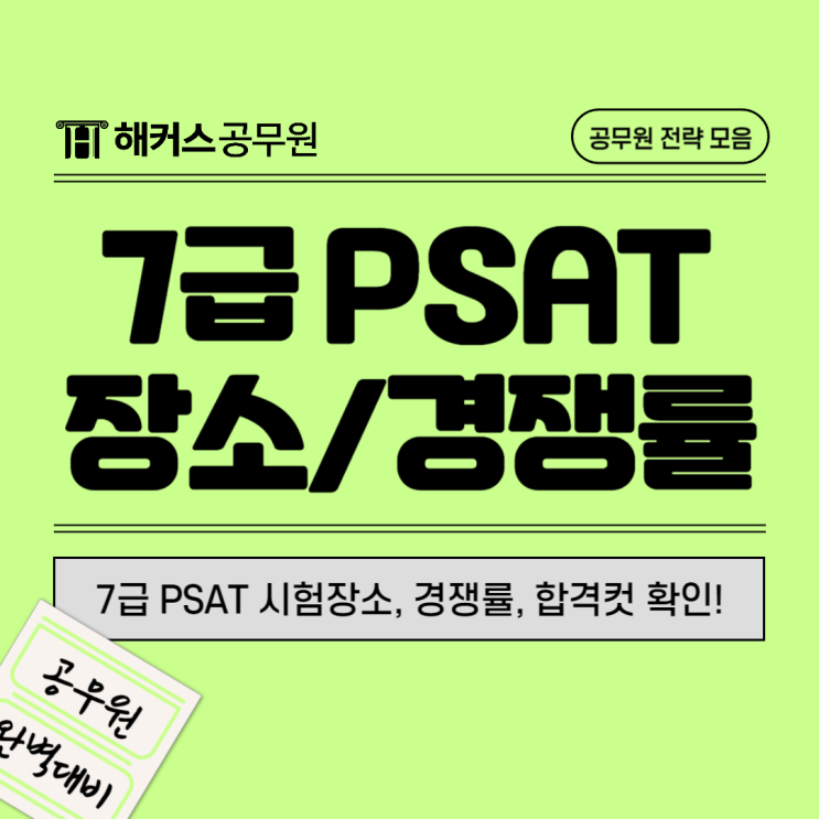  2024 7급공무원 psat 시험장소 및 경쟁률, 커트라인, 합격컷 확인!
