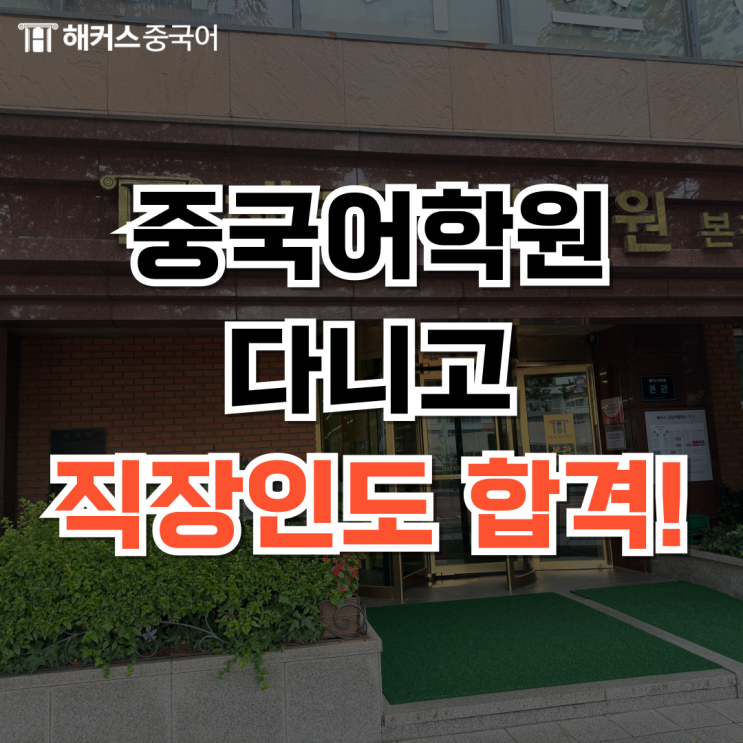 직장인 중국어학원 주말반 다니고 HSK 4급 합격한 후기