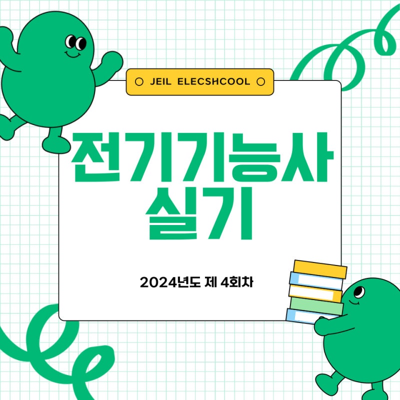 2024년 제4회차 전기기능사 실기시험 안내 및 개강 정보 / <광주전기학원 / 광주전기기능사 학....