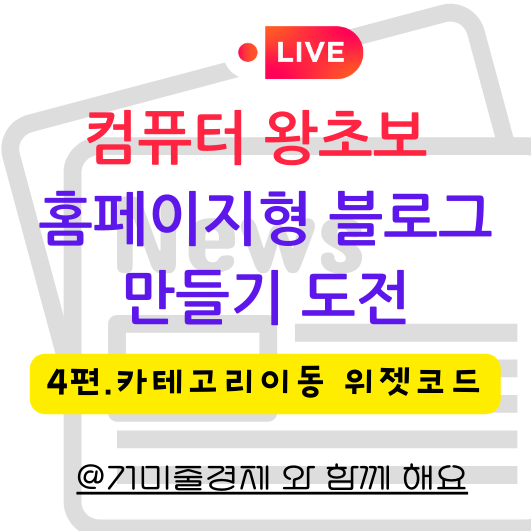  4편] 초보 홈페이지형블로그 만들기 카테고리 위젯 코드 넣기