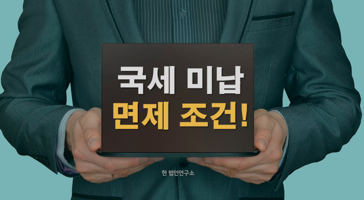  국세 미납 면제 조건