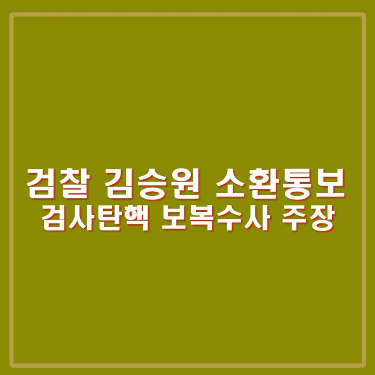 <b>검찰</b>, 민주당 김승원 의원 소환 통보 피의자 출석요구서 발송... 