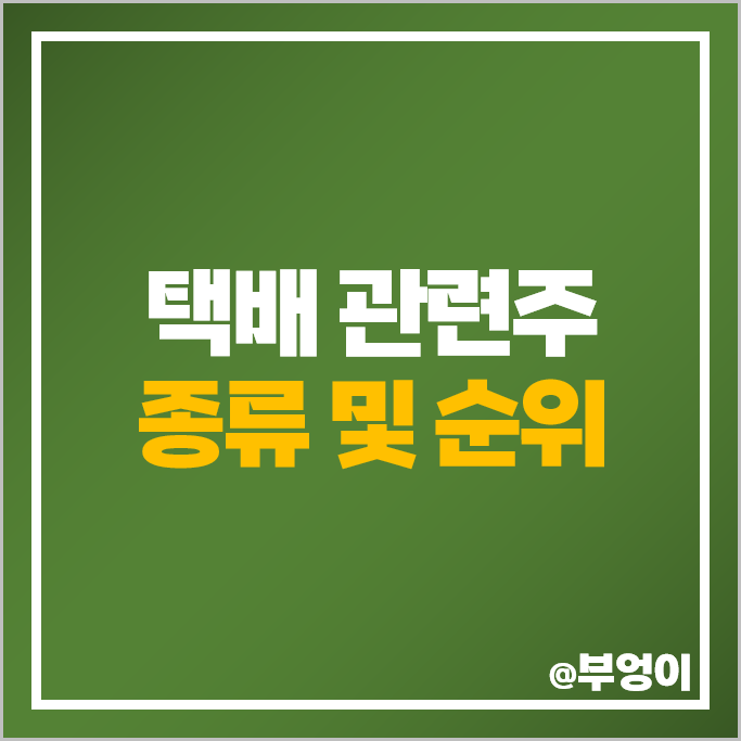 택배 관련주 제지 주식 영풍제지 아세아제지 대림제지 주가 택배 관련주 제지 주식 영풍제지 아세아제지 대림제지 주가