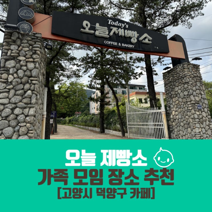  북한산 카페/ 오늘 제빵소/ 폭포, 계곡, 정원이 있는 가족 모임 장소 추천
