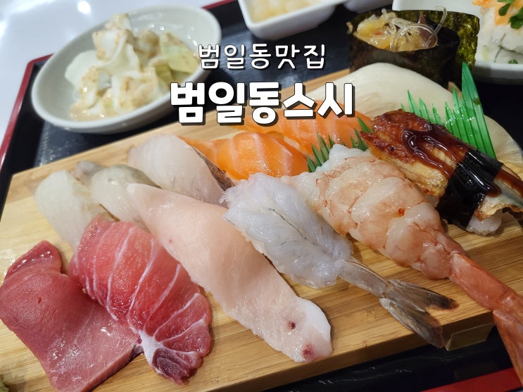  부산 범일동점심 범일동초밥 가성비찐맛집 범일동스시