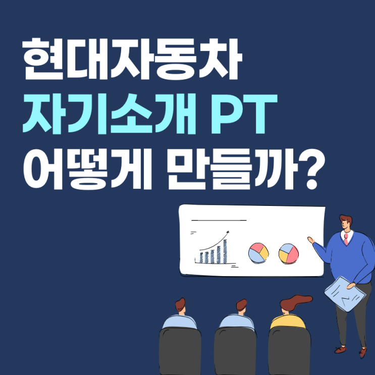  현대자동차 자기소개 PT 어떻게 만들면 좋을까? (자기소개PT 작성 가이드)