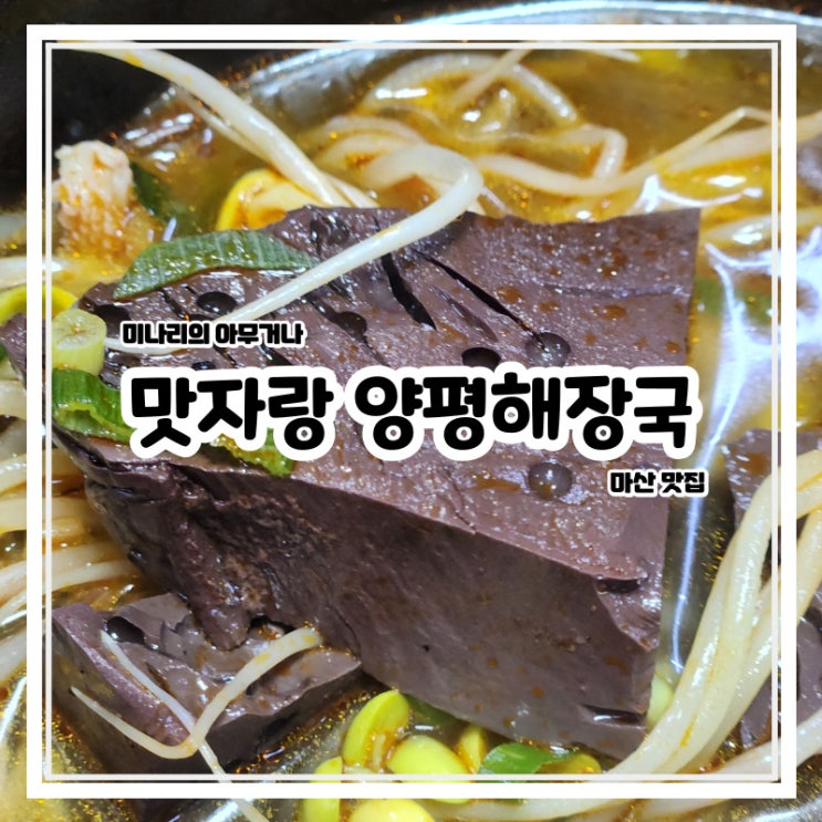 마산 산호동 내장 맛집 맛자랑양평해장국 본점 마산 산호동 내장 맛집 맛자랑양평해장국 본점