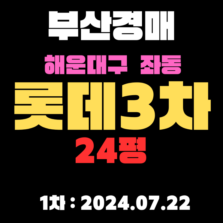  부산시 해운대구 좌동 롯데3차 24평 경매로 저렴하게 취득합니다
