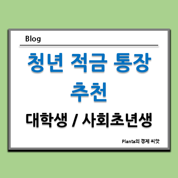  청년 적금 통장 추천 : 대학생 사회초년생 직장인 20대