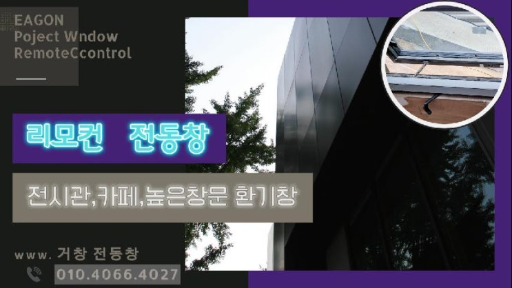  이건창호 리모컨 전동창.