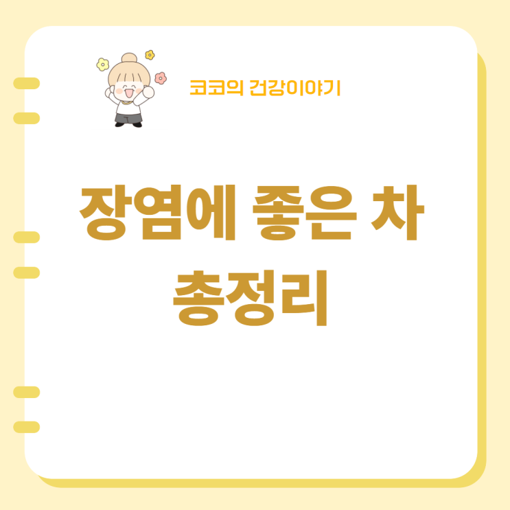  장염에 좋은 차 총정리