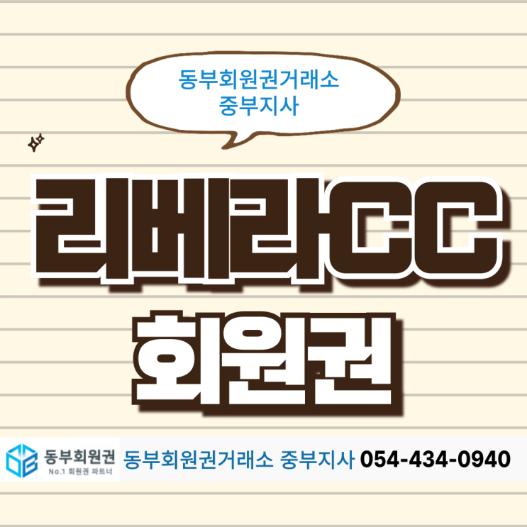  수도권 시세 저렴한 골프장 리베라CC 추천하는 이유, 회원권