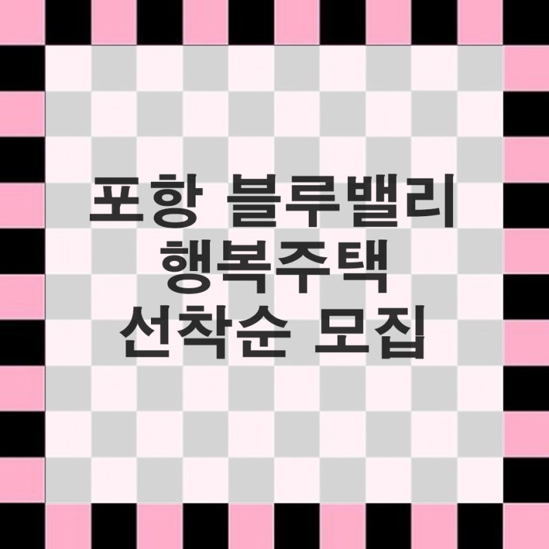 LH 포항 블루밸리 행복주택 입주자 모집