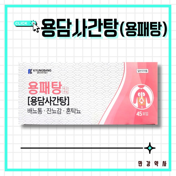  용패탕 용담사간탕 방광염 오줌소태 잔뇨감 한방제제