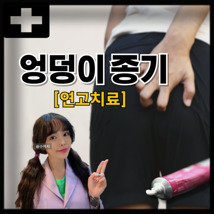  엉덩이 종기 약 원인 몸에 피부 종기 치료 연고 (화농성 한선염 모소낭 모소동)